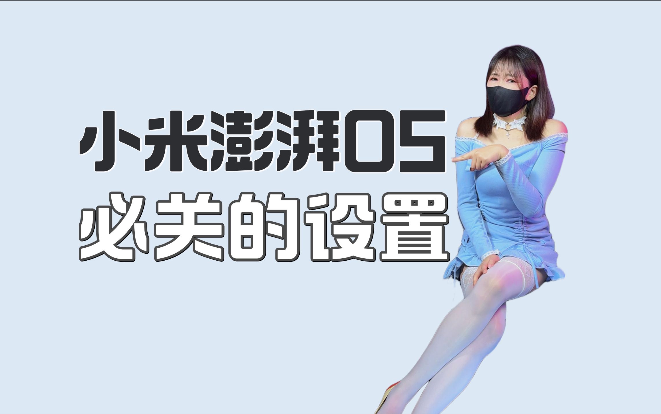 小米澎湃OS到手后必关的设置