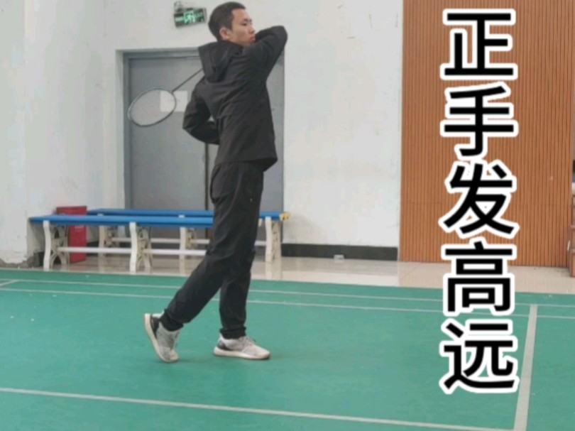 四步教你学会正手发高远球