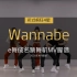 WANNABE-ITZY MV脚谱 e舞成名跳舞机