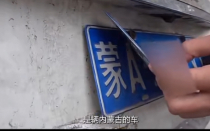 “蒙A”变“京Q”量身打造的假牌，罚5000扣12分拘留15天