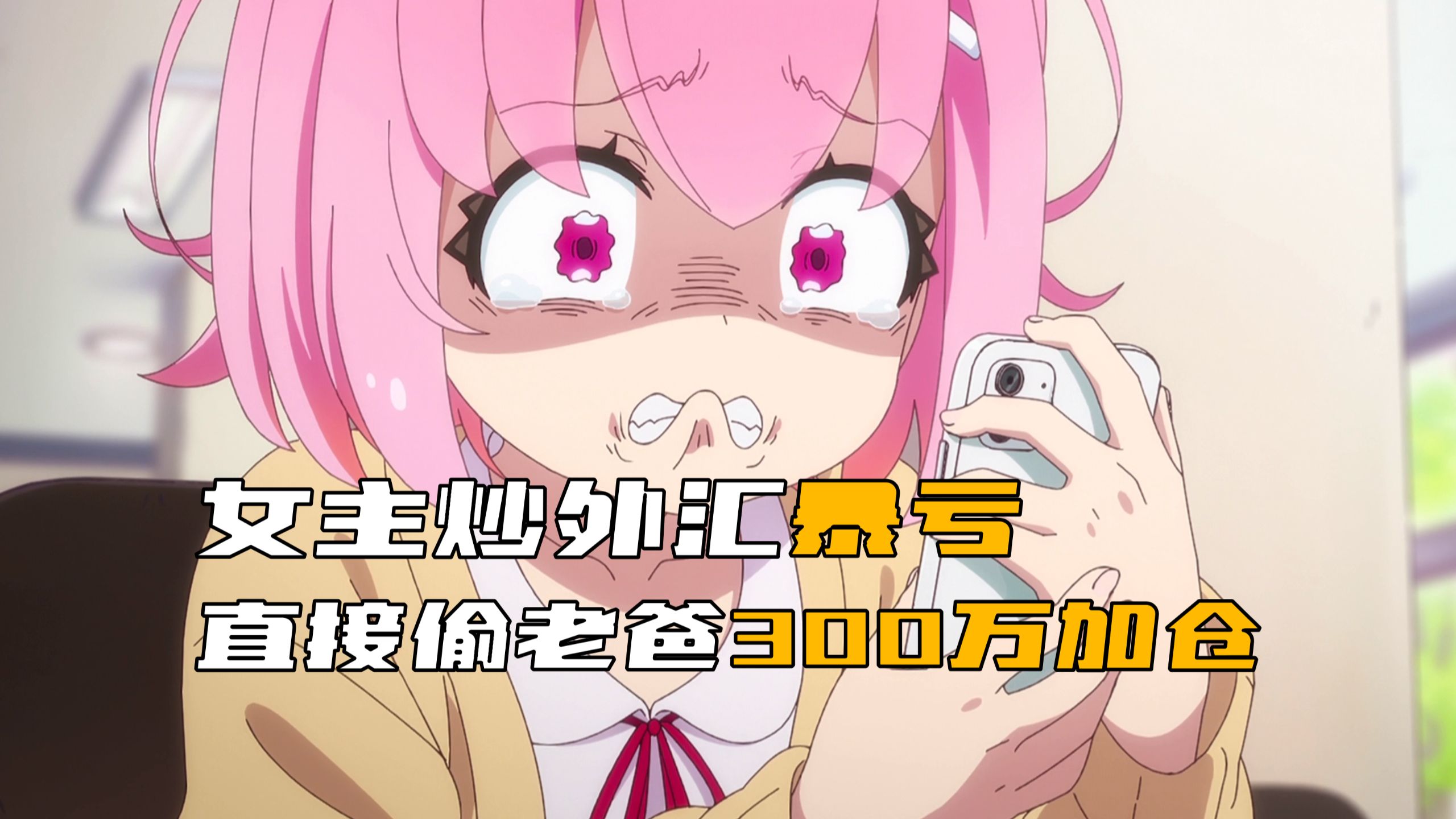 女主炒外汇暴亏60万，当场偷老爸的300万加仓！