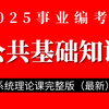 2025事业编考试 | 公共基础知识系统理论课（最新）适用于零基础考编小白