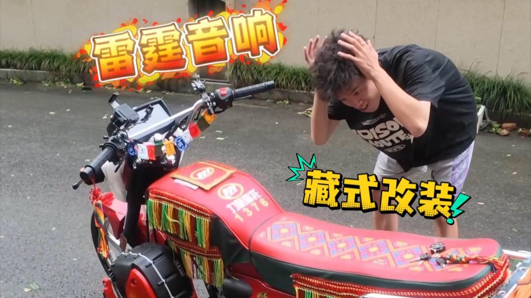 藏式改装的含金量还在持续上升...