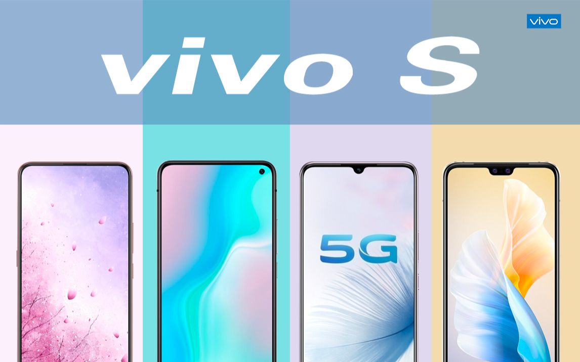 vivo手机S系列经典回顾，从vivo S1到S10Pro,有你用过的吗？