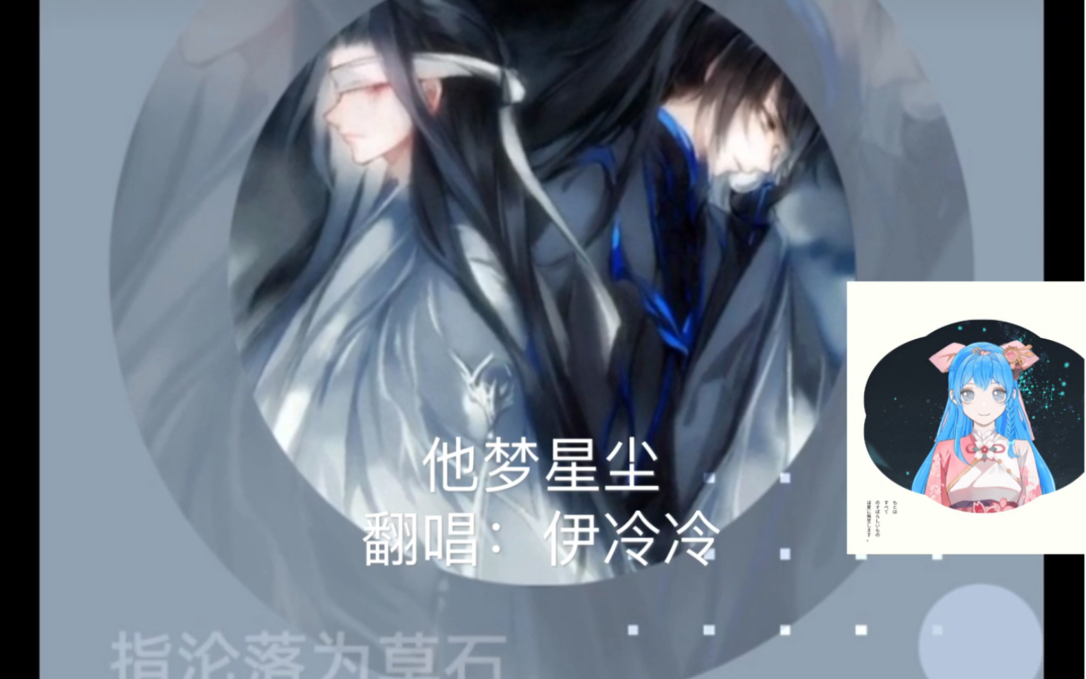『伊冷冷【魔道祖师薛洋同人曲翻唱《他梦星尘"如果有来生,但愿