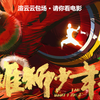 渲云云包场请你看《雄狮少年