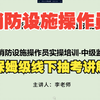 消防设施操作员线下抽考保姆级教程消防水系统中级监控和中级维保