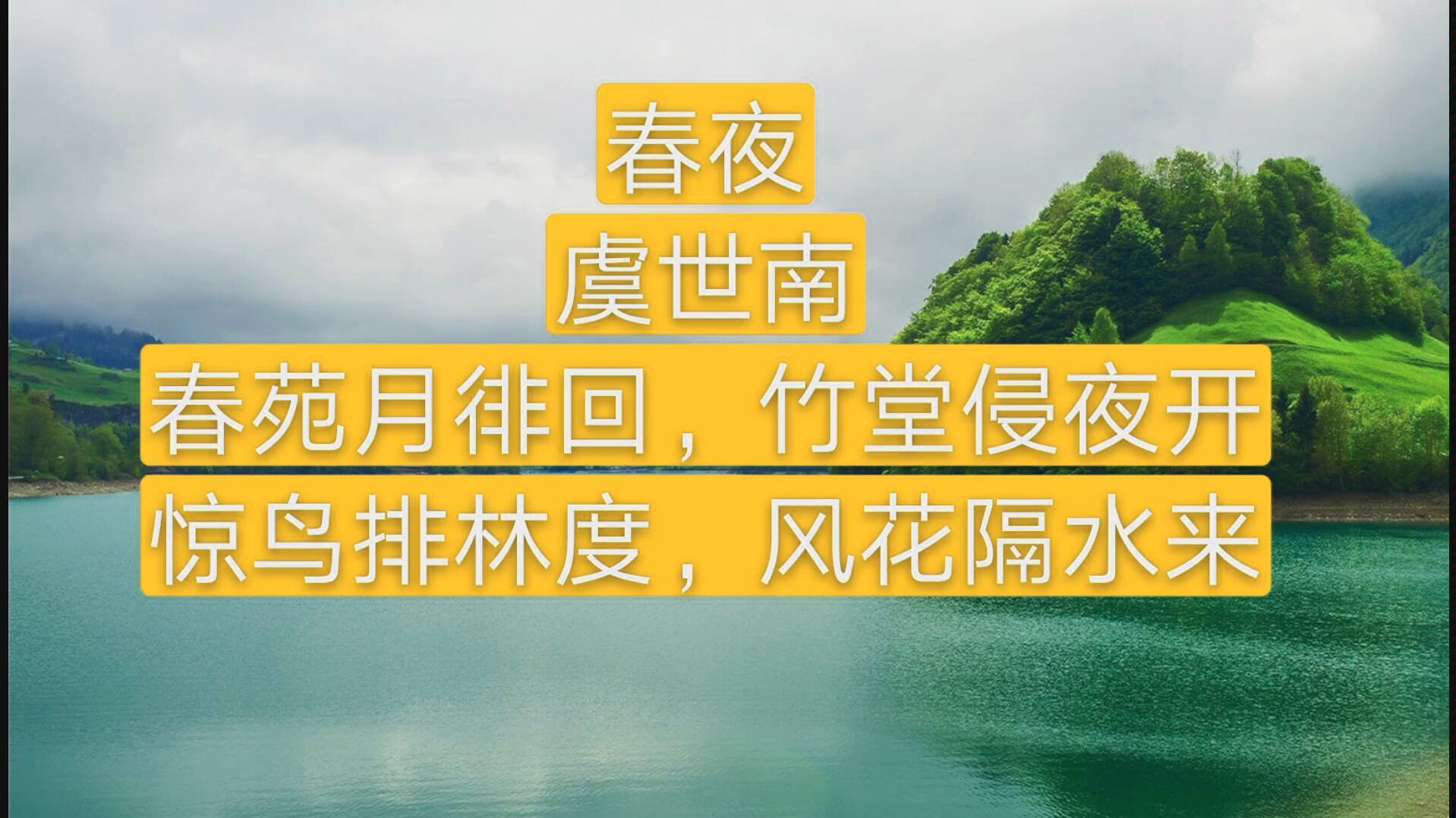 唐诗三百首春夜虞世南上一个视频还在审核中我也不晓得这条要审多久