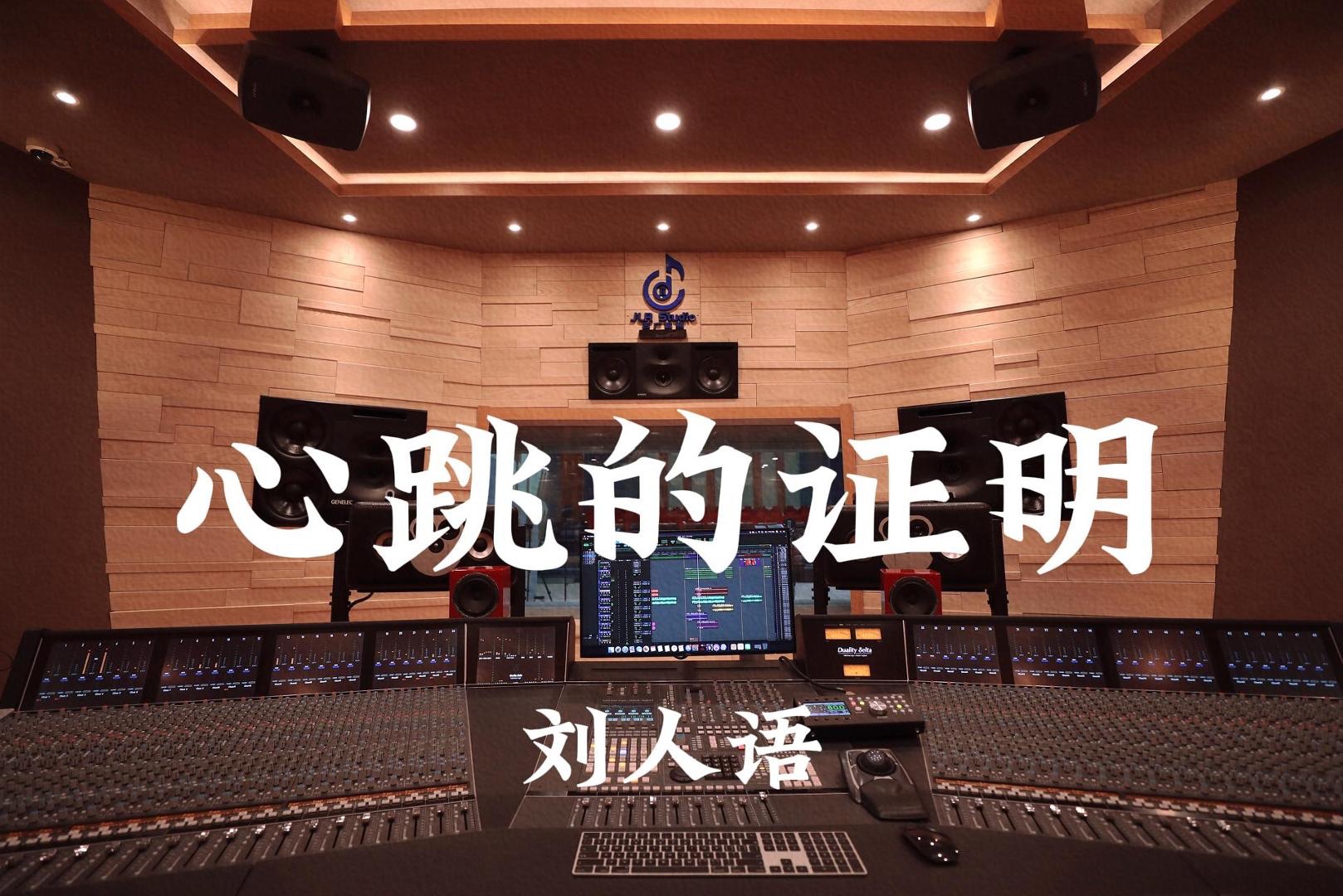 刘人语《心跳的证明》百万豪装录音棚大声听【Hi-res】