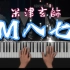 【钢琴】米津玄师《M八七》钢琴版 《新奥特曼》主题曲
