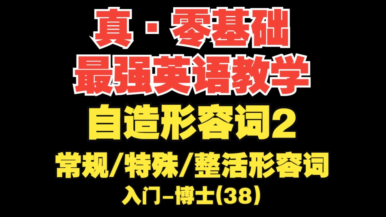 【真·零基础英语(38)】自造形容词2, 常规/特殊/整活形容词