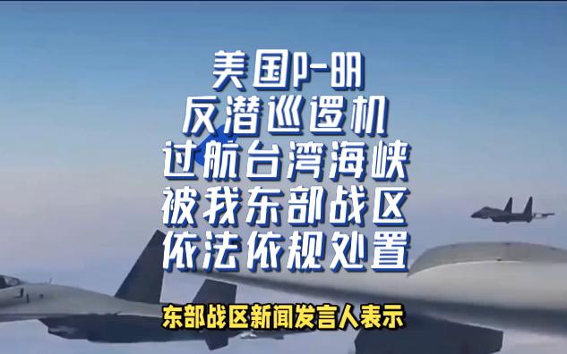 美国P8A反潜巡逻机过航台湾海峡,被我东部战区依法依规处置哔哩哔哩bilibili