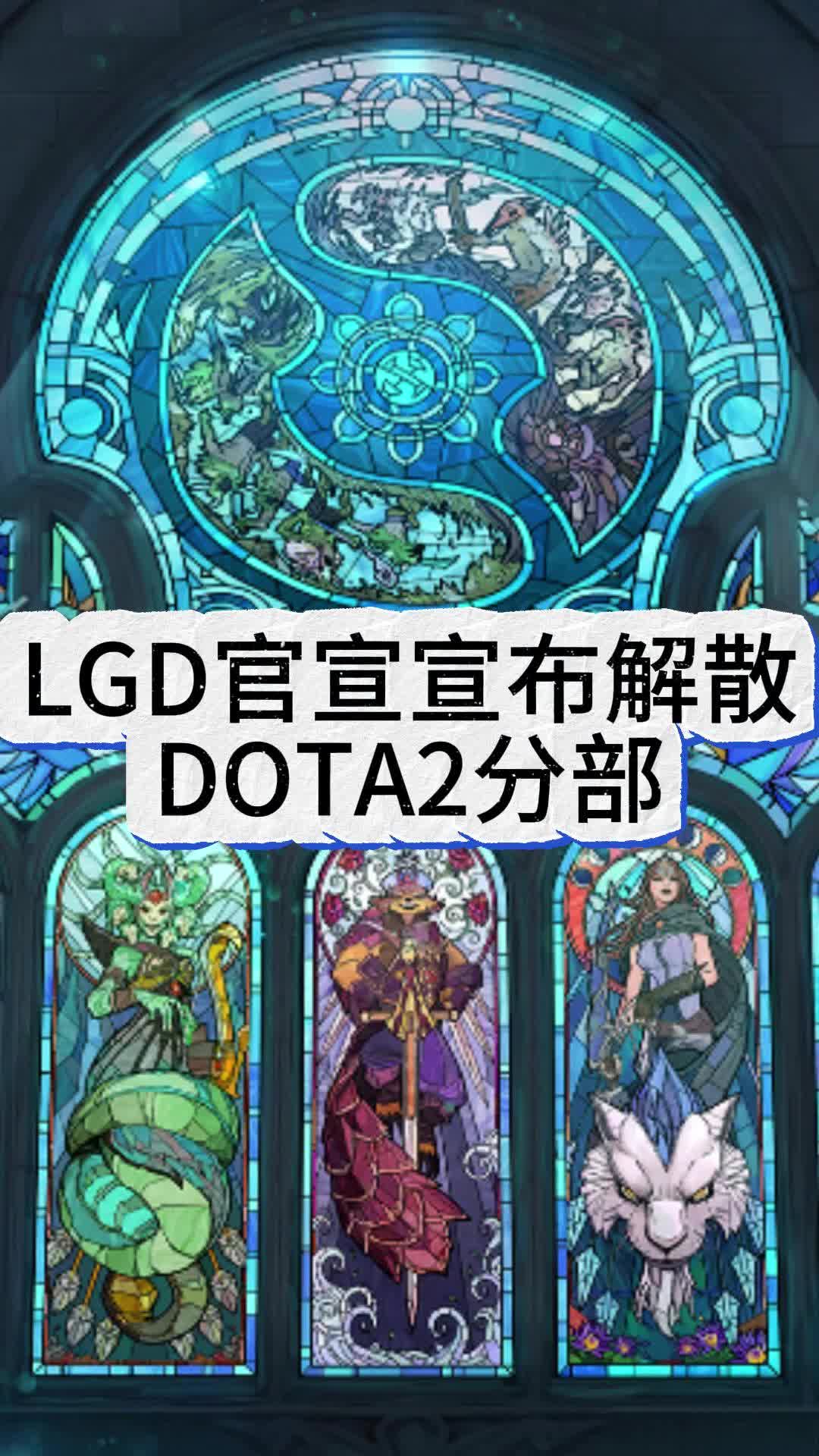 LGD官宣解散DOTA2分部