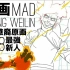 [作画MAD]怪物新人·美籍华裔原画Zhang Weilin