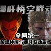 全网第一，破解黑神话与哪吒的联动彩蛋