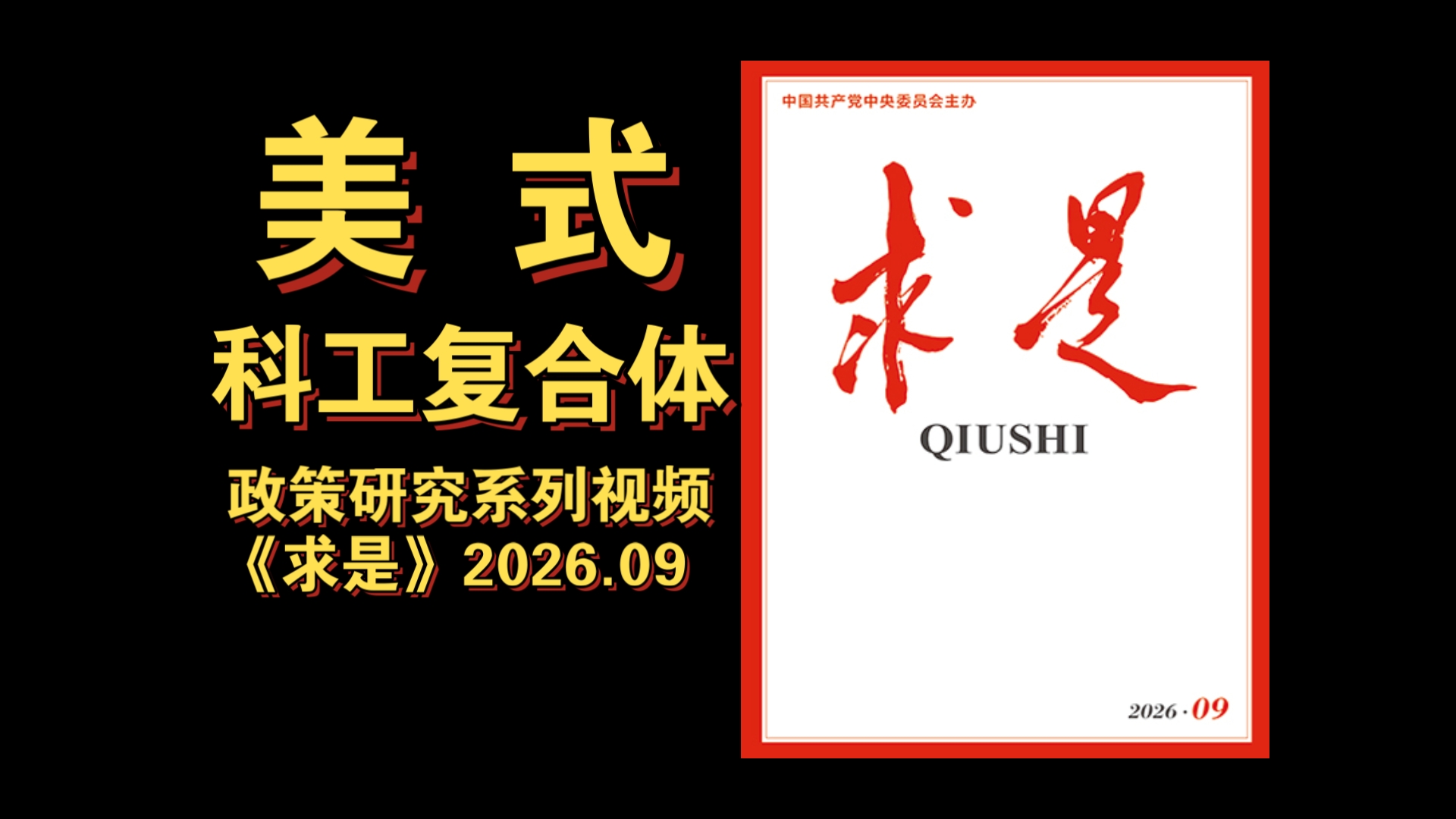 【政策研究】美式“科工复合体”剖析