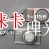 推荐两款千元口袋机，徕卡&理光您选哪款呢