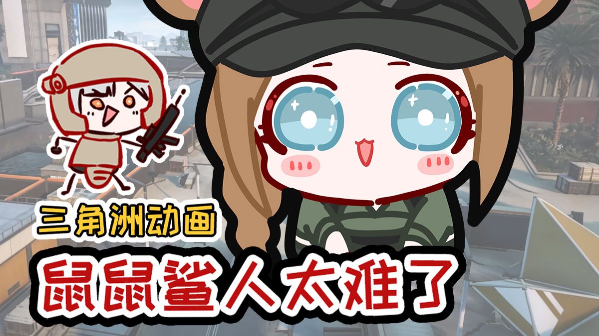逼鼠鼠鲨人太难了【三角洲动画】