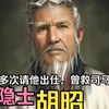 【英雄传·三国·胡昭】曹操袁绍多次请他出仕，曾救司马懿一命，三国书法家、隐士——胡昭