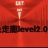 红色走廊level2.0填词