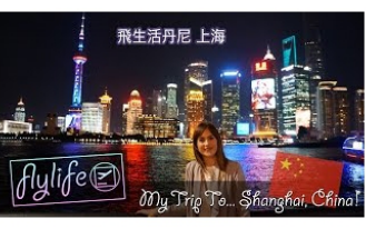 我的上海旅行【中国游】(flylifeDanni)哔哩哔哩 (゜゜)つロ 干杯~bilibili