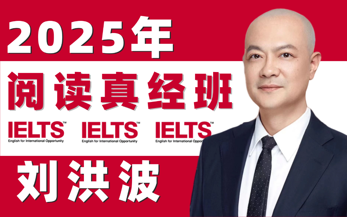 【雅思阅读】2025年刘洪波雅思阅读真经班网课全集 超清视频+PDF配套讲义~