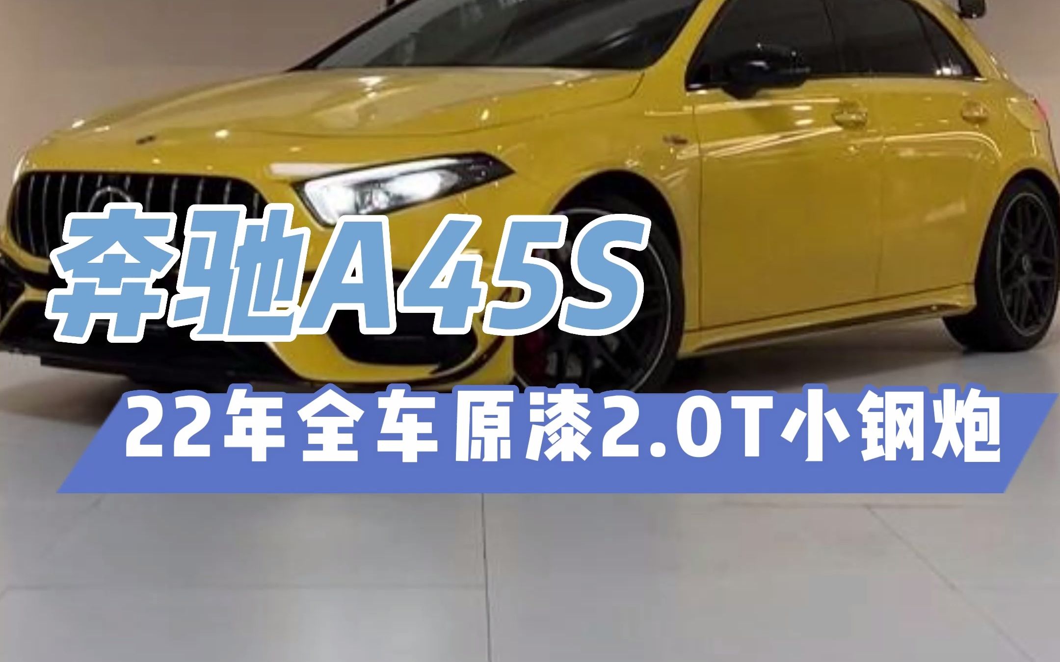 等了半年开了三个月竟然没了12个？50多就可以拥有落地将近70的准新小钢炮奔驰A45S你觉得香不香？