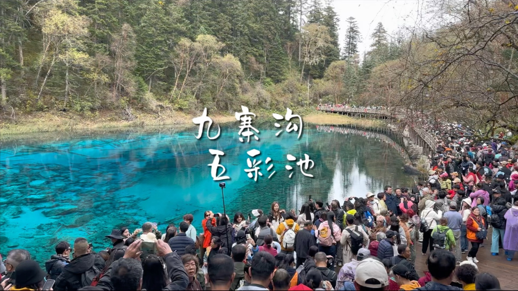 九寨沟五彩池，以为假期后，来九寨沟独享美景，结果陷入了包围中