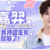 嘉羿专访：只要我持续生长就够了