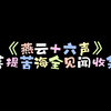 《燕云十六声》菩提苦海全见闻收集_单机主机类游戏热门视频