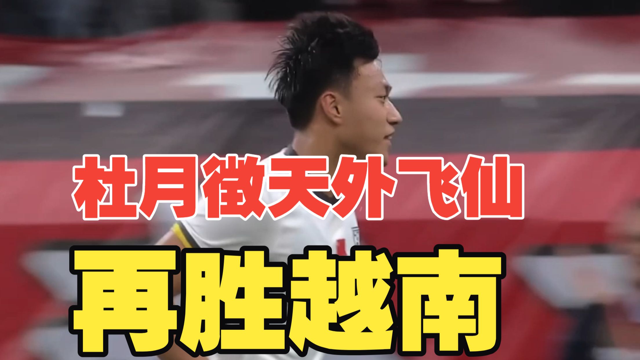 连胜越南！杜月徴神仙球破门+屡造杀机，越南队恶意犯规逃牌，U23国足1比0越南！
