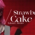 中字｜Strawberry Cake现场版 - Xdinary Heroes 腐坏的草莓蛋糕（重传）