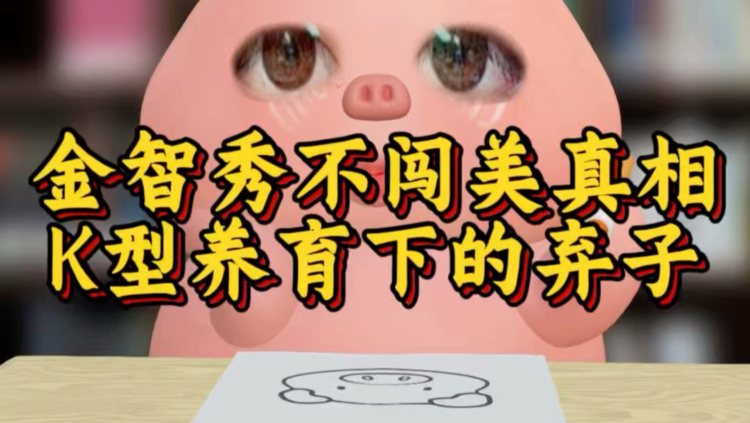 出生顺序调换，金智秀就不可能成为BLACKPINK成员：Jisoo金智秀心理底层逻辑拆解｜K型养育