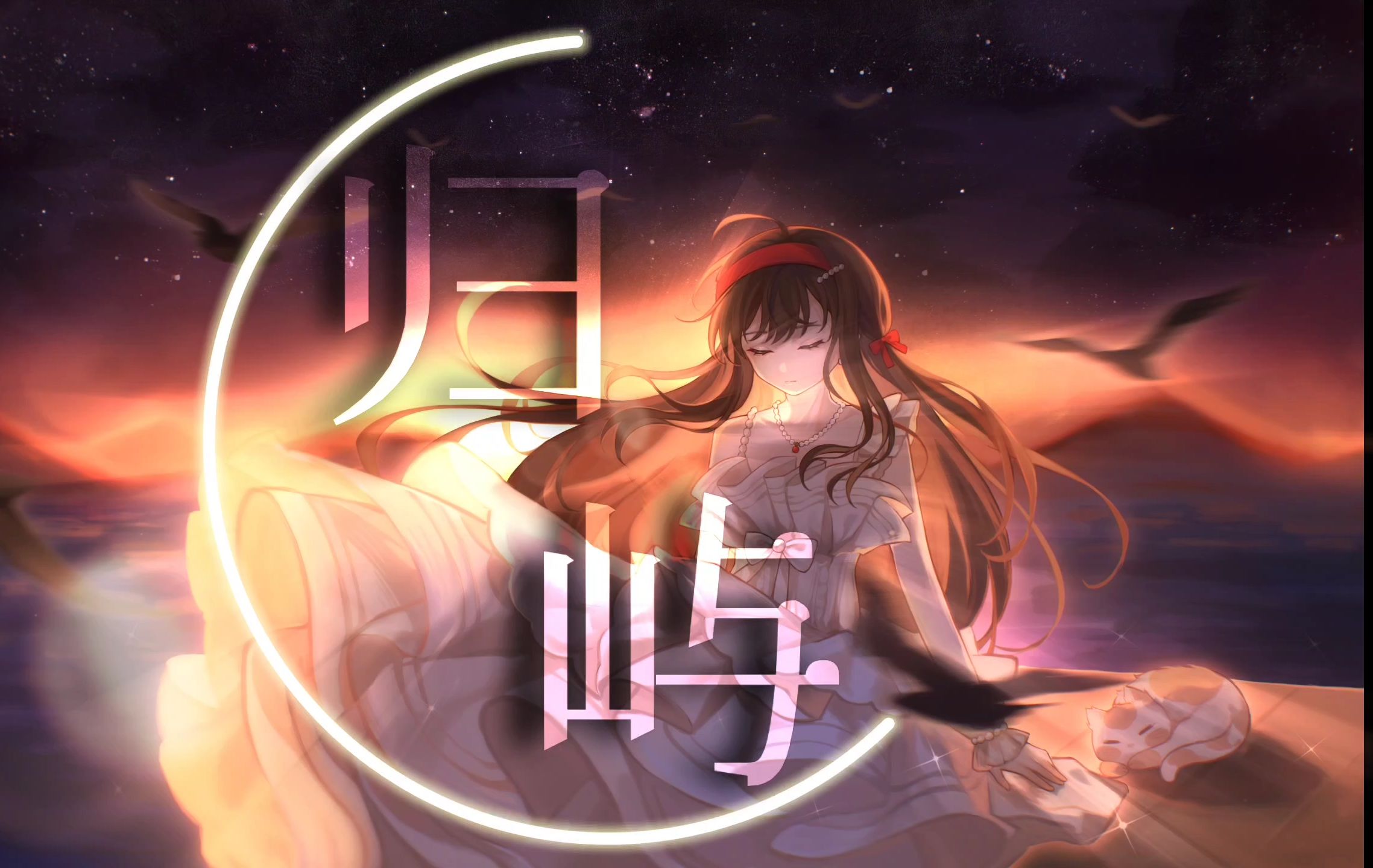 【乐正绫AI原创】归屿【无名社三专收录曲目】