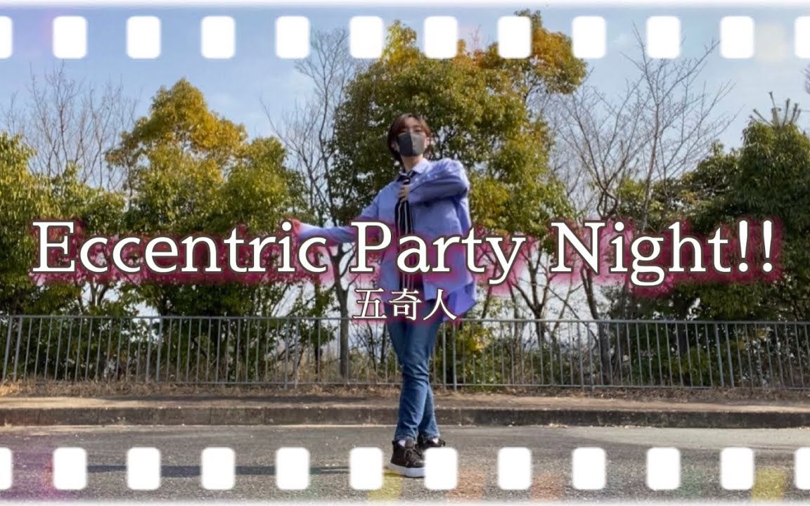 Eccentric Party Night!!__五奇人 【转校生的舞蹈日记】