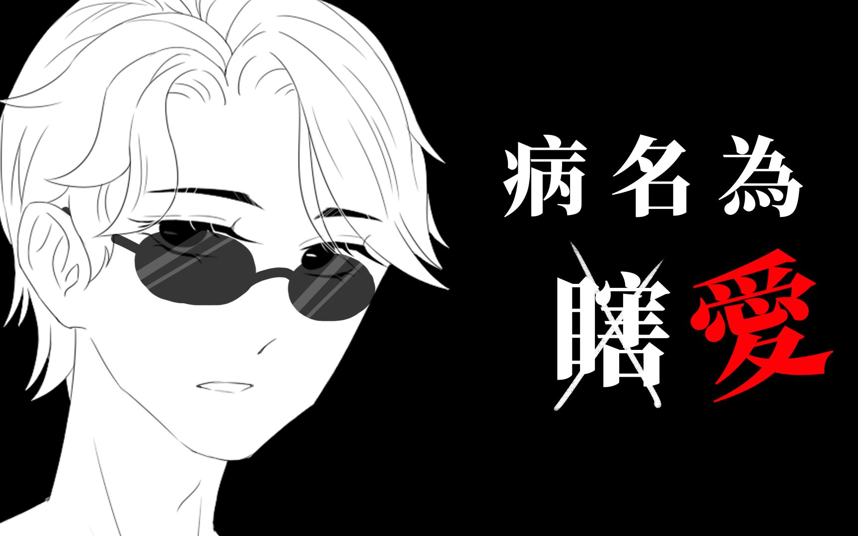 【188男团/手书】【晏周】病名为爱(xia)哔哩哔哩bilibili