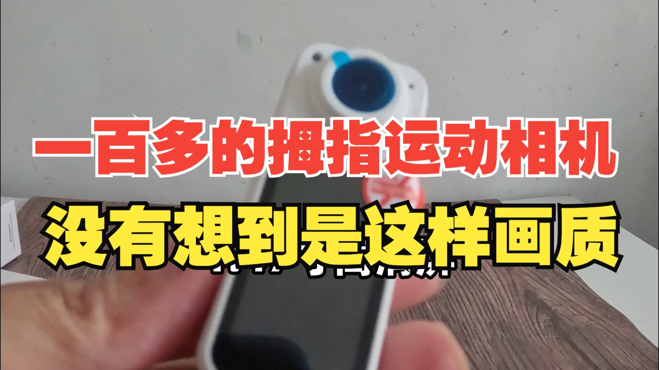 一百多的拇指运动相机，没有想到是这样的画质