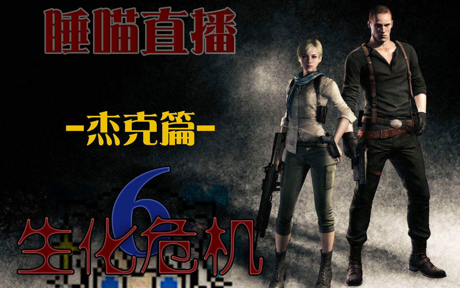 【生化危机6】杰克篇 直播实录