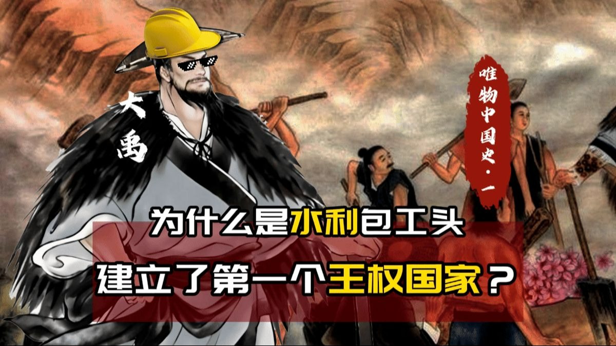 【唯物中国史01】为什么奴隶制没能主导古代中国？
