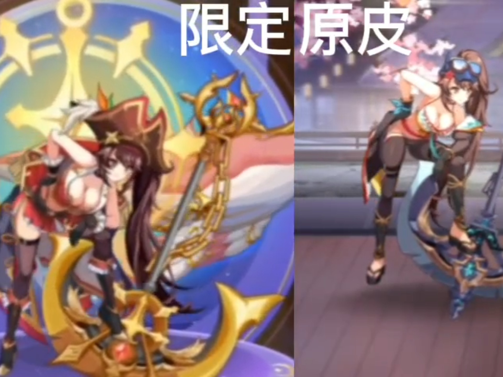 二次元手游，限定皮肤与经典皮肤对比。