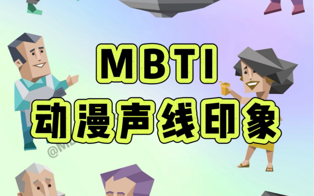 MBTI十六型人格动漫声线印象