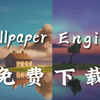 仅此10s，免费下载最新版WallpaperEngine