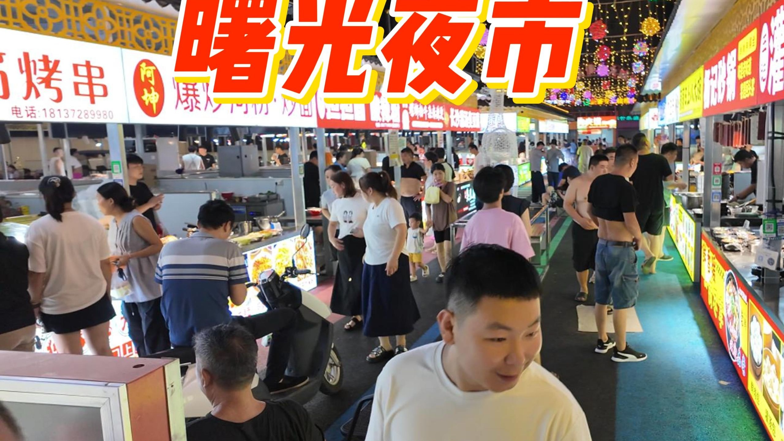 安阳开发区终于也有大型夜市了，太有氛围感了！