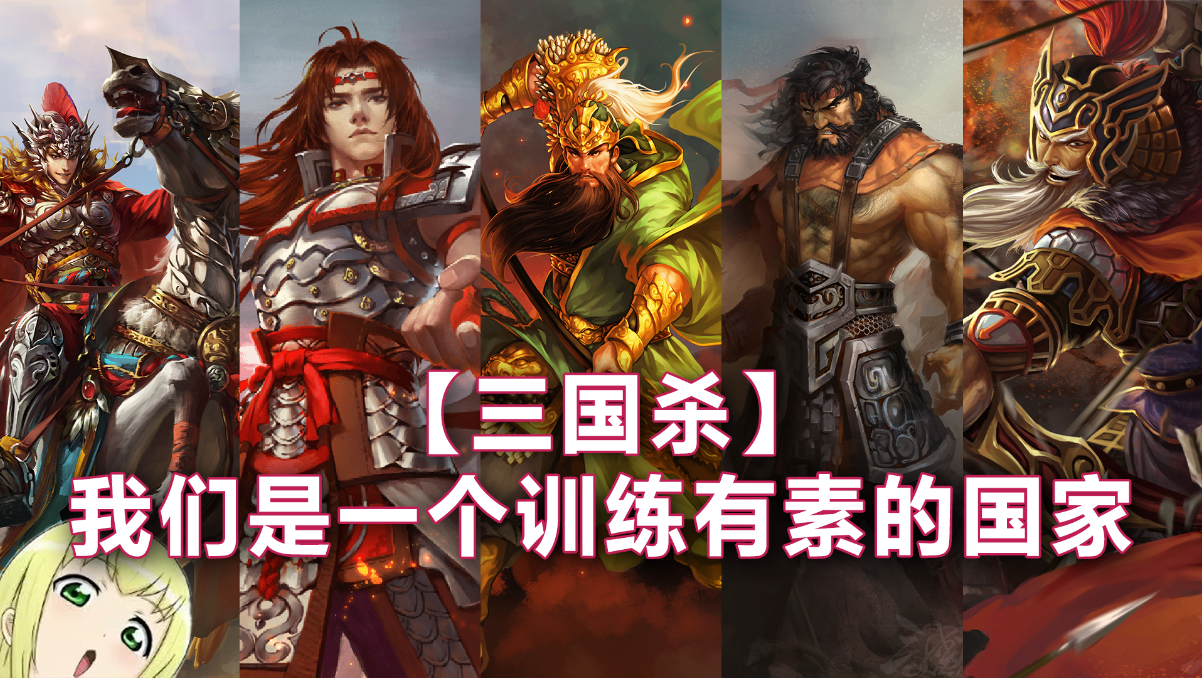 【三国杀】我们是一个训练有素的国家【蜀国篇】2026高清重置版
