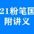 2021粉笔国考系统班【附讲义】