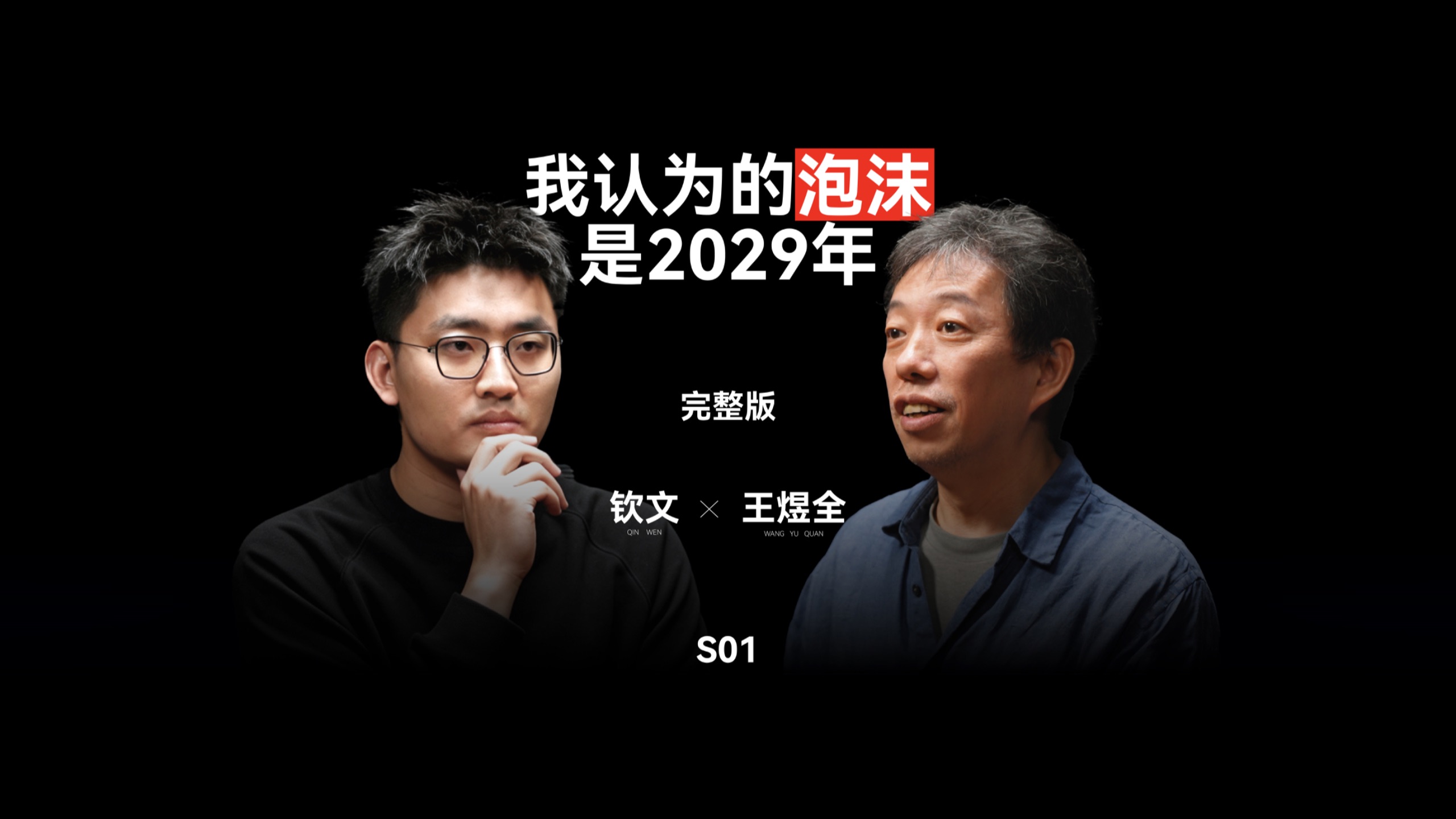 我认为的泡沫是2029年