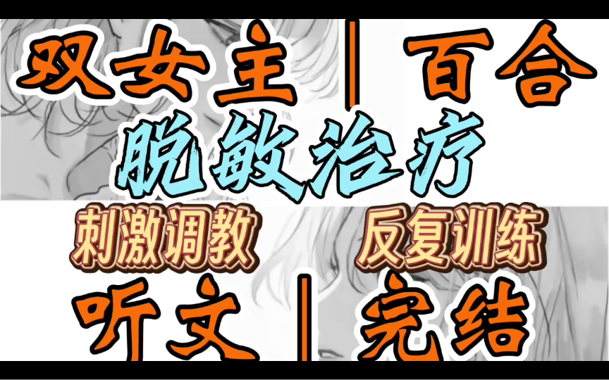 0767一口气听完【双女主｜百合文】脱敏治疗    不许躲，再躲的话一会可不只用手这么简单了。粗粝的皮带在皮肤上碰触，没一会就在压出了红痕（刺激调教 反复训练）