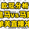 ［欧冠解读］皇马vs马竞，本场两档让步，还有什么理由不去皇马