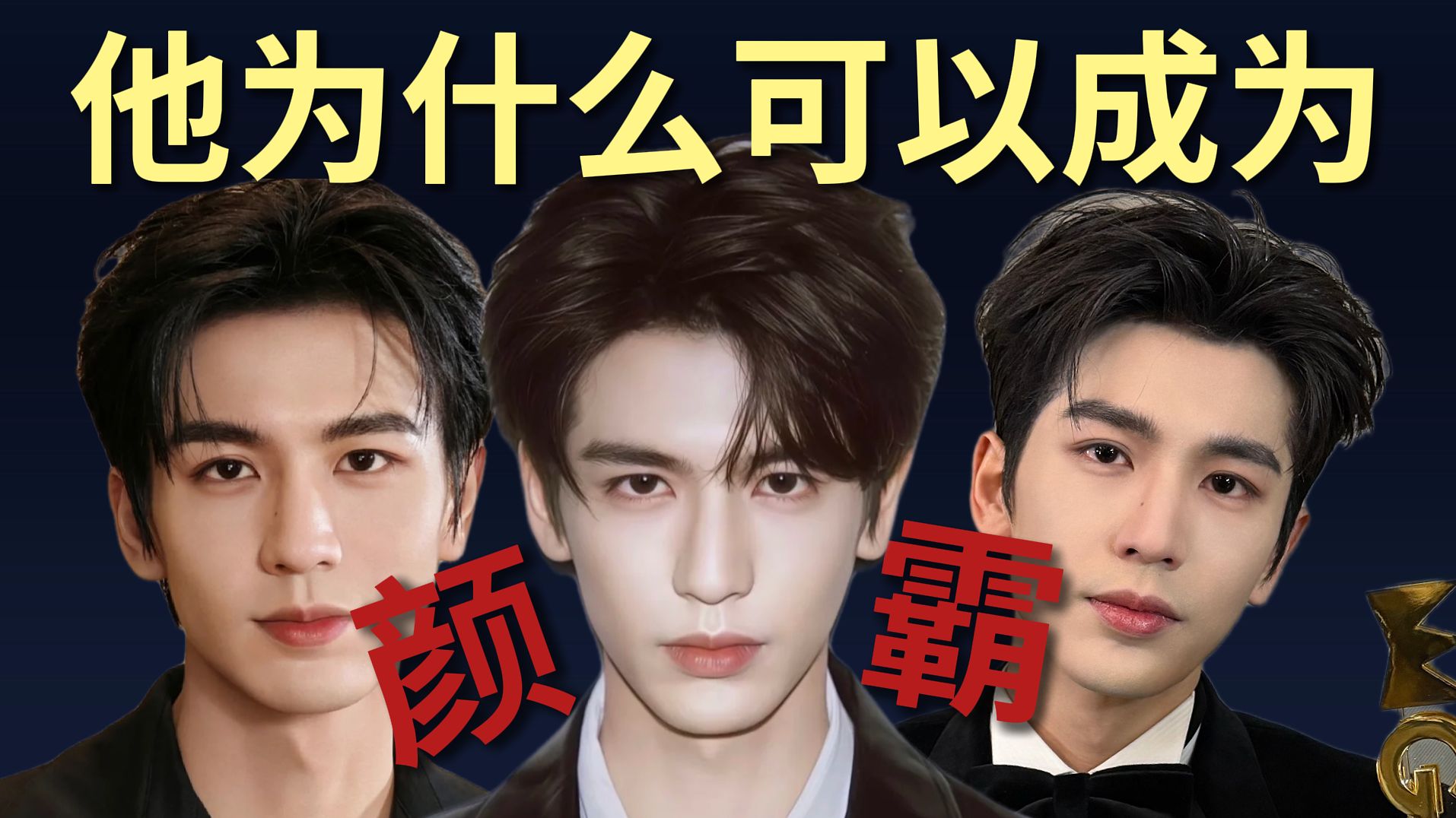 他为什么可以成为颜霸？