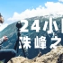 【全景视频】带你360°登上珠峰大本营，感受超美超震撼的景色！（PC端观看）